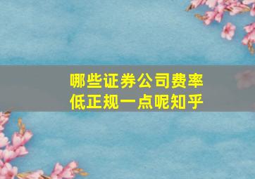 哪些证券公司费率低正规一点呢知乎