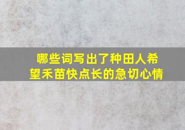 哪些词写出了种田人希望禾苗快点长的急切心情