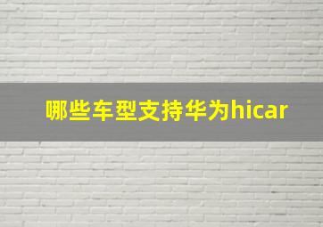 哪些车型支持华为hicar