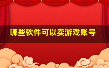 哪些软件可以卖游戏账号