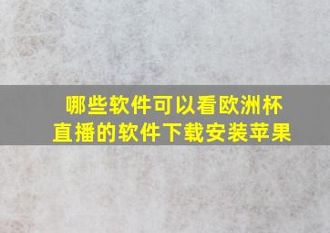 哪些软件可以看欧洲杯直播的软件下载安装苹果