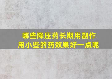 哪些降压药长期用副作用小些的药效果好一点呢