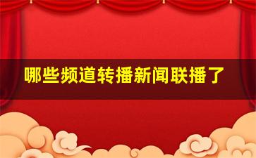 哪些频道转播新闻联播了