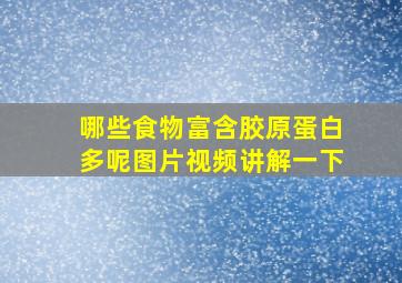 哪些食物富含胶原蛋白多呢图片视频讲解一下