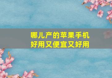 哪儿产的苹果手机好用又便宜又好用