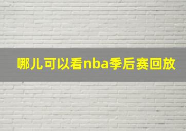 哪儿可以看nba季后赛回放