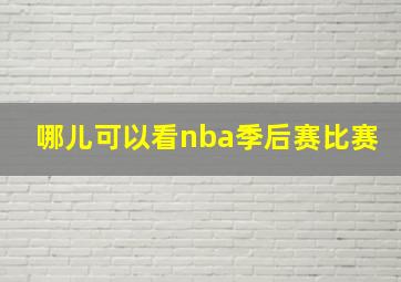 哪儿可以看nba季后赛比赛