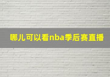 哪儿可以看nba季后赛直播