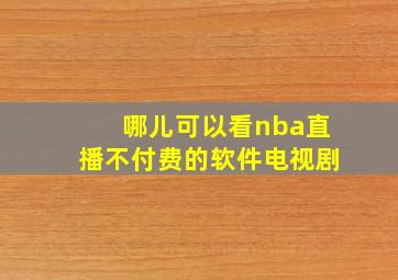 哪儿可以看nba直播不付费的软件电视剧