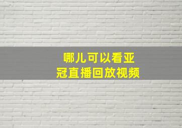 哪儿可以看亚冠直播回放视频