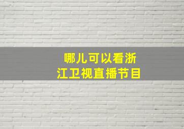 哪儿可以看浙江卫视直播节目