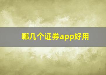 哪几个证券app好用