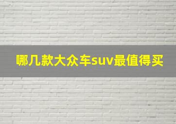 哪几款大众车suv最值得买