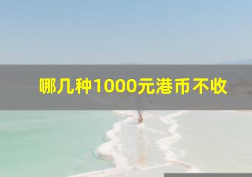 哪几种1000元港币不收