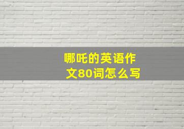 哪吒的英语作文80词怎么写