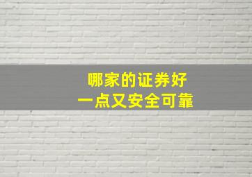 哪家的证券好一点又安全可靠