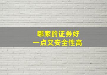 哪家的证券好一点又安全性高