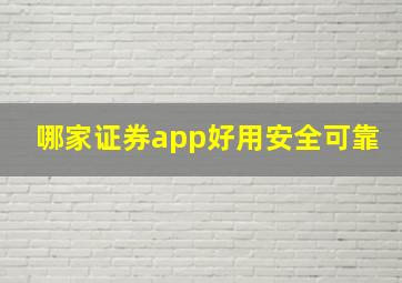 哪家证券app好用安全可靠