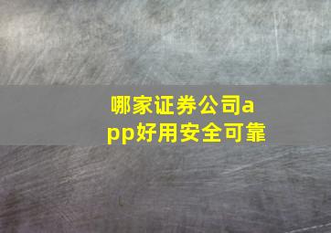 哪家证券公司app好用安全可靠