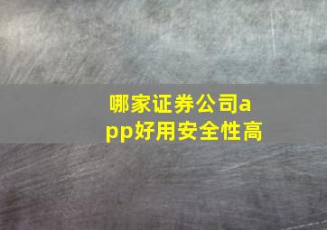 哪家证券公司app好用安全性高