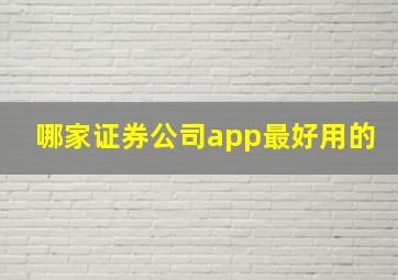 哪家证券公司app最好用的