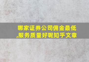 哪家证券公司佣金最低,服务质量好呢知乎文章