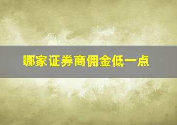 哪家证券商佣金低一点