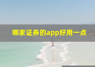 哪家证券的app好用一点