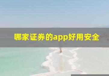 哪家证券的app好用安全