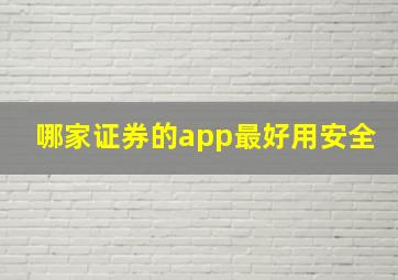 哪家证券的app最好用安全