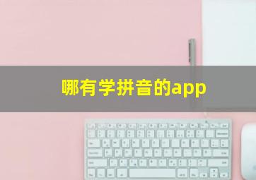 哪有学拼音的app