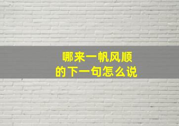 哪来一帆风顺的下一句怎么说