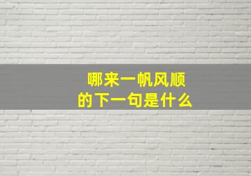 哪来一帆风顺的下一句是什么