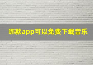 哪款app可以免费下载音乐