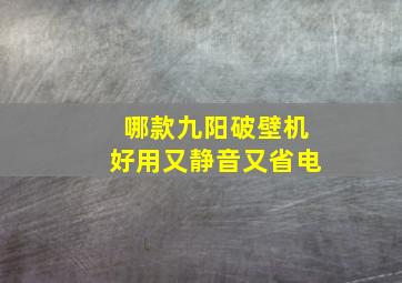 哪款九阳破壁机好用又静音又省电