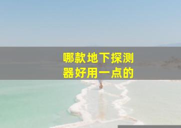 哪款地下探测器好用一点的