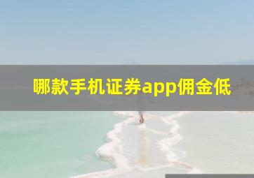 哪款手机证券app佣金低