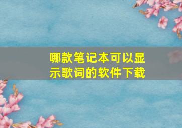 哪款笔记本可以显示歌词的软件下载