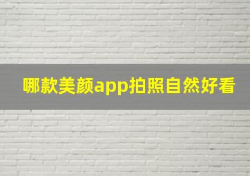 哪款美颜app拍照自然好看