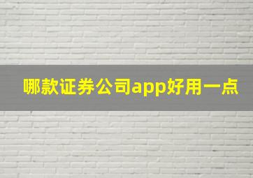 哪款证券公司app好用一点