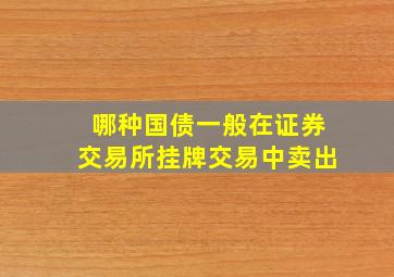 哪种国债一般在证券交易所挂牌交易中卖出