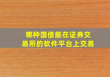 哪种国债能在证券交易所的软件平台上交易