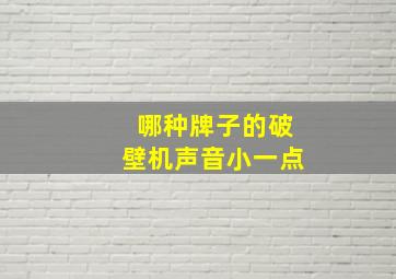 哪种牌子的破壁机声音小一点