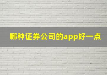 哪种证券公司的app好一点