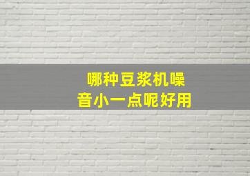 哪种豆浆机噪音小一点呢好用