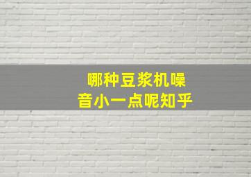 哪种豆浆机噪音小一点呢知乎