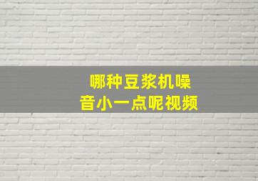 哪种豆浆机噪音小一点呢视频