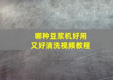 哪种豆浆机好用又好清洗视频教程