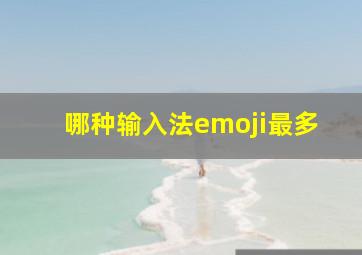 哪种输入法emoji最多