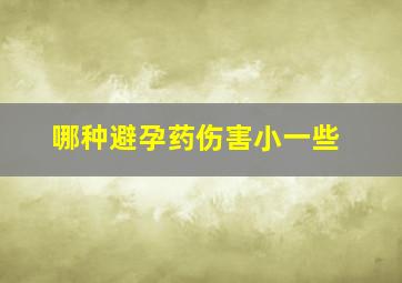 哪种避孕药伤害小一些